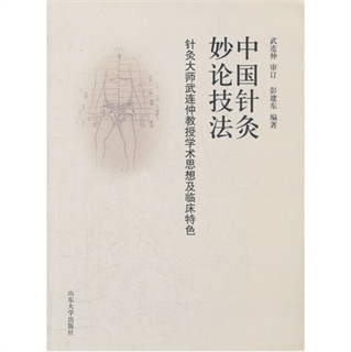 中国针灸妙论技法 针灸大师武连仲教授学术思想及临床特色