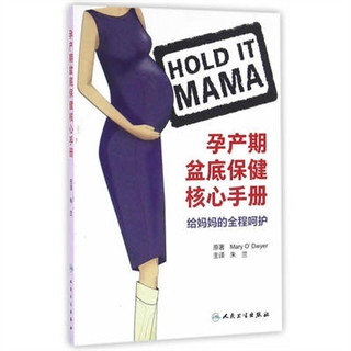 孕产期盆底保健核心手册 给妈妈的全程呵护