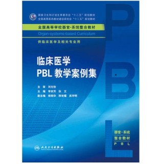 临床医学PBL教学案例集 器官 系统整合教材