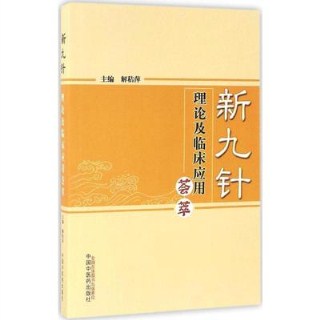 新九针理论及临床应用荟萃