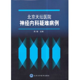 北京天坛医院神经内科疑难病例