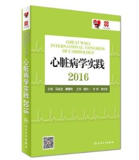 心脏病学实践 2016