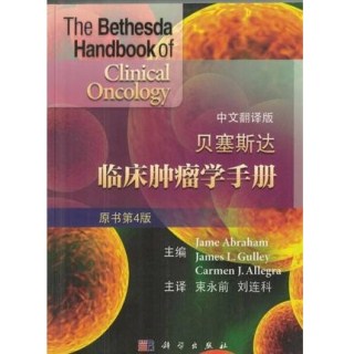 贝塞斯达临床肿瘤学手册 原书第4版