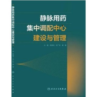 静脉用药集中调配中心建设与管理