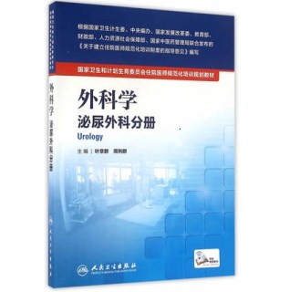 外科学 泌尿外科分册 住院医师规范化培训教材