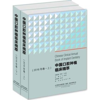 中国口腔种植临床精萃 2016年卷 上下卷