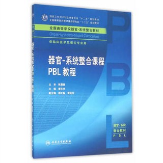 器官 系统整合课程PBL教程 器官 系统整合教材