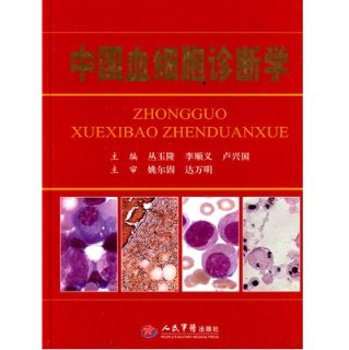 中国血细胞诊断学