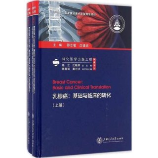 乳腺癌 基础与临床的转化 上下册