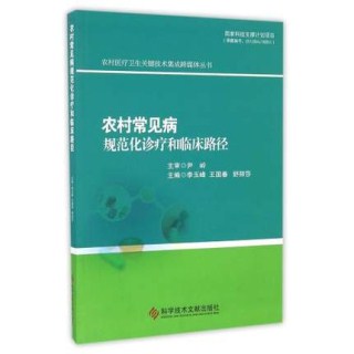 农村常见病规范化诊疗和临床路径