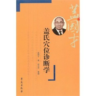 盖氏穴位诊断学