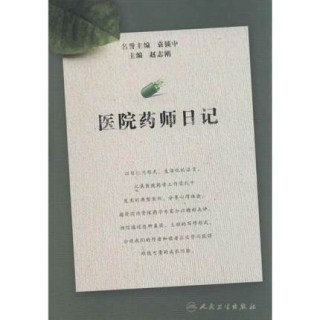 医院药师日记