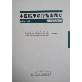 中医临床诊疗指南释义 肛肠疾病分册
