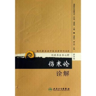 伤寒论诠解 现代著名老中医名著重刊丛书