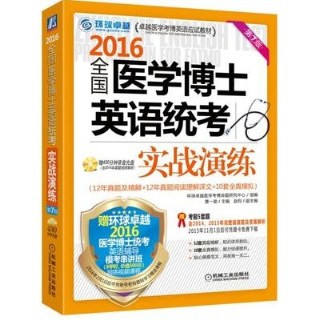 2016全国医学博士英语统考实战演练（第7版）