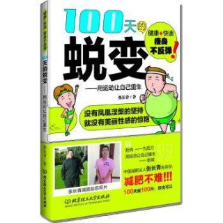 100天的蜕变 用运动让自己重生