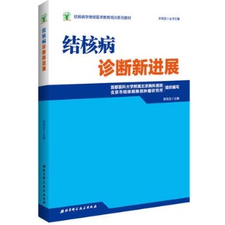 结核病诊断新进展