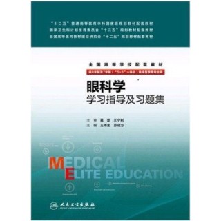 眼科学学习指导及习题集