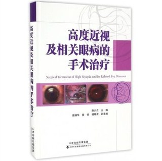 高度近视及相关眼病的手术治疗