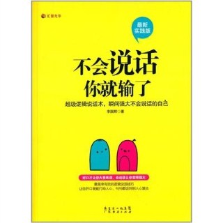 不会说话你就输了（最新实践版）