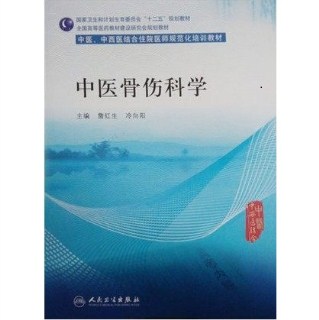 中医骨伤科学 中医、中西医结合住院医师规范化培训教材