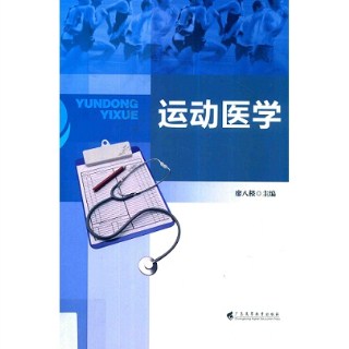 运动医学