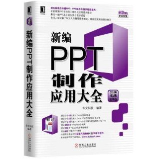 新编PPT制作应用大全 2016实战精华版