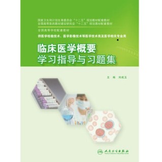 临床医学概要学习指导与习题集 本科检验技术配教