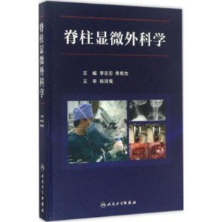 脊柱显微外科学