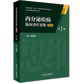 内分泌疾病临床诊疗思维 第1册 第3版