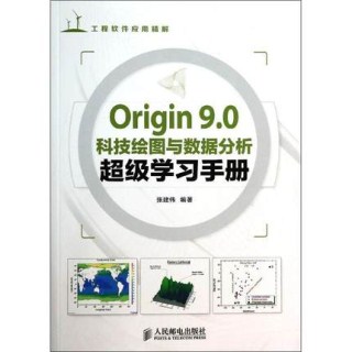 ORIGIN 9.0 科技绘图与数据分析超级学习手册