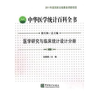 中华医学统计百科全书 医学研究与临床统计设计分册
