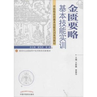 金匮要略基本技能实训