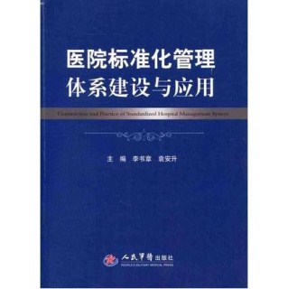 医院标准化管理体系建设与应用