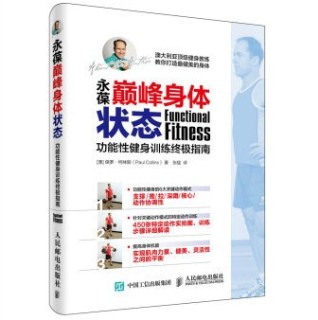 永葆巅峰身体状态 功能性健身训练终极指南