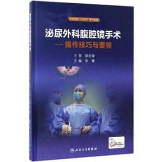 泌尿外科腹腔镜手术 操作技巧与要领