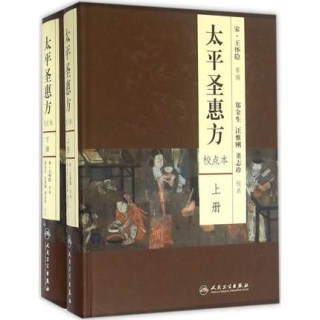 太平圣惠方 校点本 上下册