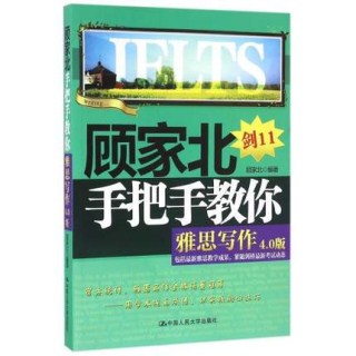 顾家北手把手教你雅思写作 剑11 4.0版