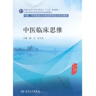 中医临床思维 中医、中西医结合住院医师规范化培训教材