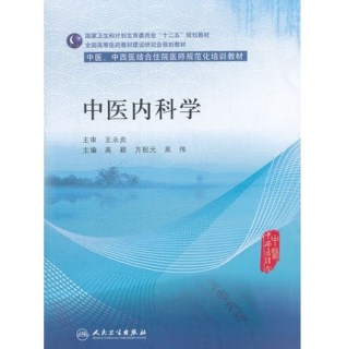 中医内科学 中医、中西医结合住院医师规范化培训教材