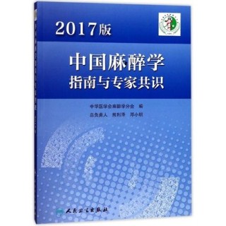 中国麻醉学指南与专家共识 2017版