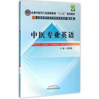 中医专业英语 中医药院校规划教材（第九版）