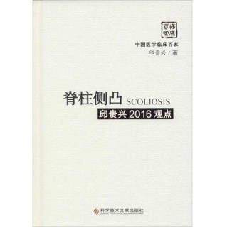 脊柱侧凸 邱贵兴2016观点