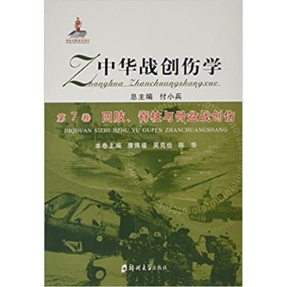 中华战创伤学 第7卷 四肢、脊柱与骨盆战创伤