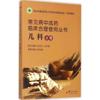 常见病中成药临床合理使用丛书 儿科分册