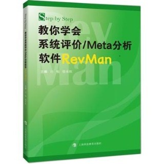 Step by Step 教你学会系统评价 META分析软件REVMAN