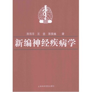 新编神经疾病学