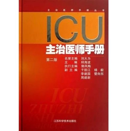 ICU主治医师手册 第2版