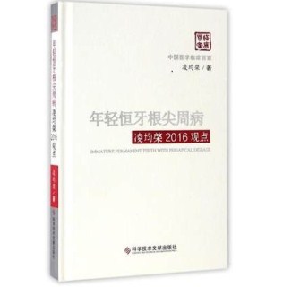 年轻恒牙根尖周病凌均棨2016观点