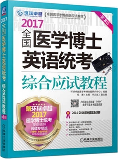 2017全国医学博士英语统考综合应试教程